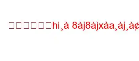 私たちが尸ऺh8j8jxajieab'